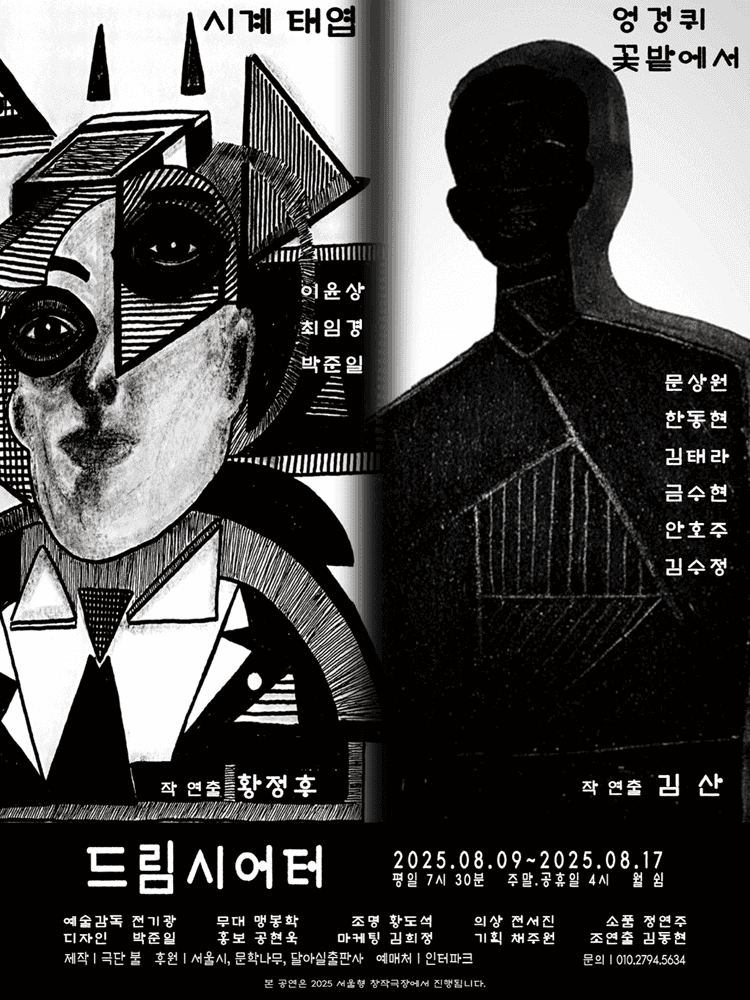 단막극제, 뿔난이들 [서울 (앵콜) ]