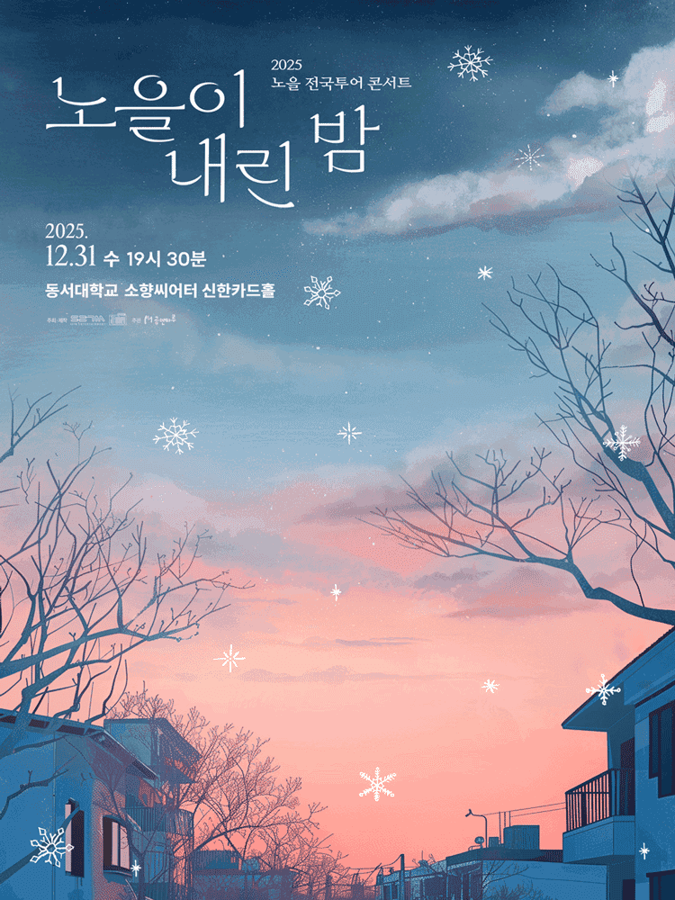 노을 전국투어 콘서트: 노을이 내린 밤 [부산]