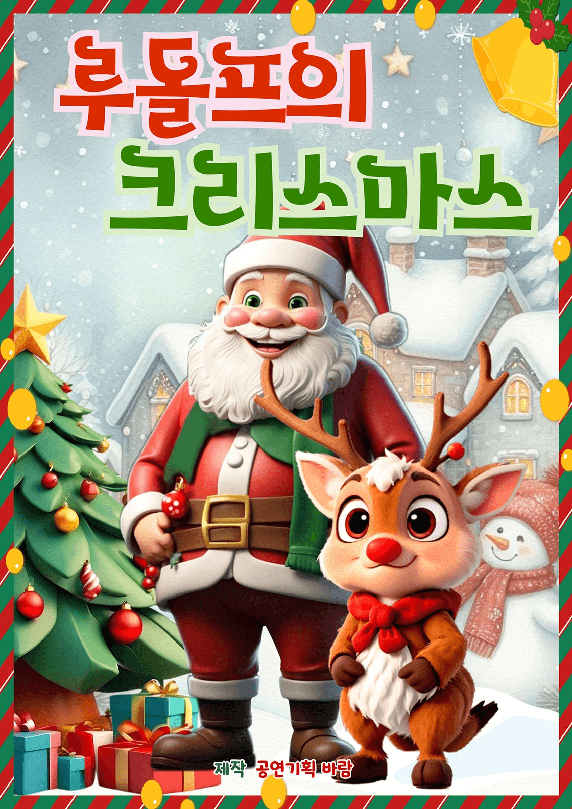 루돌프의 크리스마스 [양주]