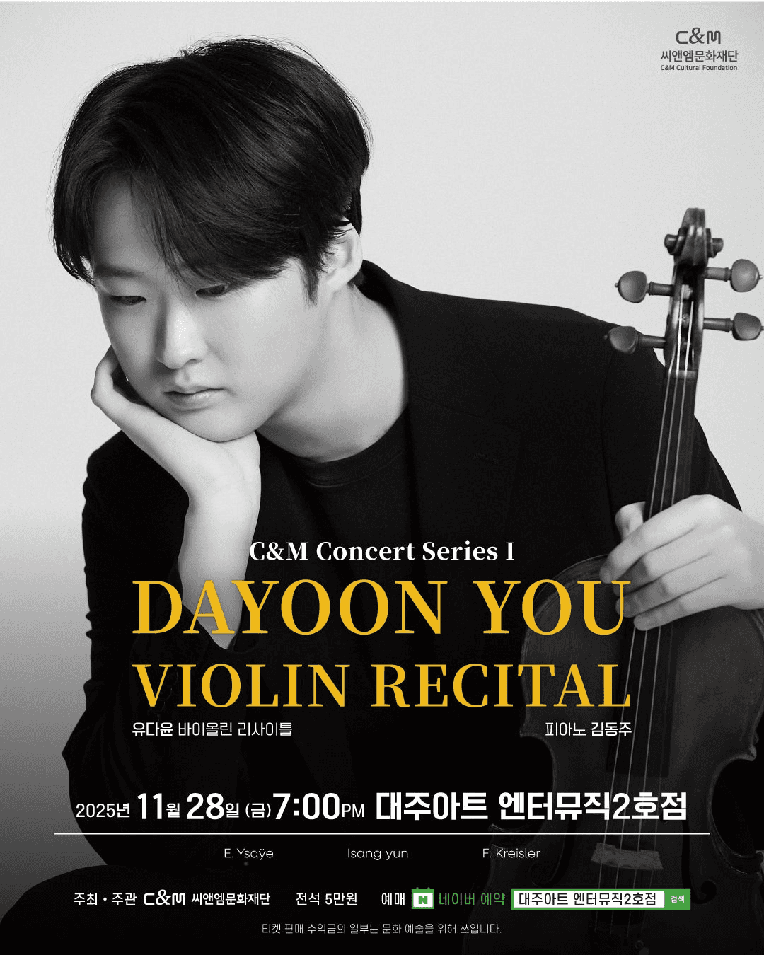 C&M 콘서트 시리즈 I: 유다윤 바이올린 리사이틀