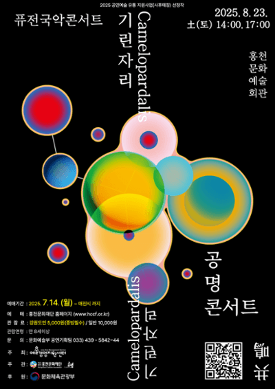 공명콘서트: 기린자리 [홍천]