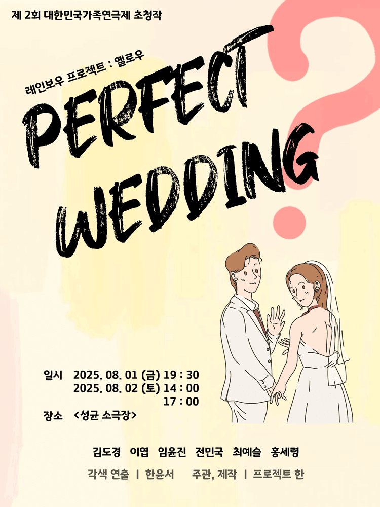제2회 대한민국 가족 연극제, 레인보우 프로젝트: 옐로우 퍼펙트 웨딩