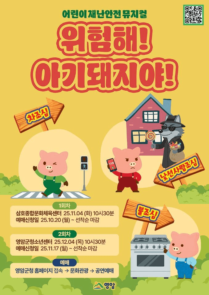 어린이 재난안전 뮤지컬, 위험해! 아기 돼지야! [영암]