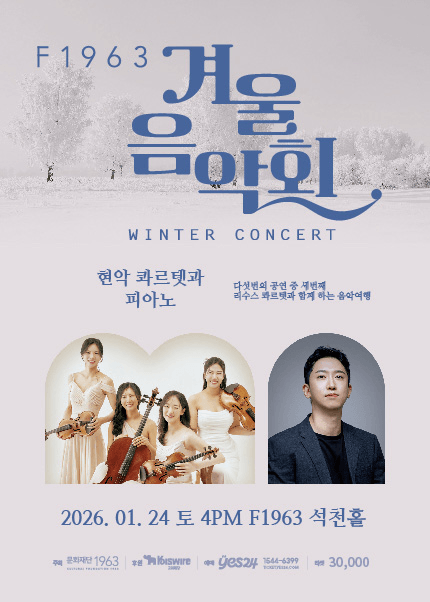 F1963 겨울음악회3, 현악 콰르텟과 피아노 [부산]