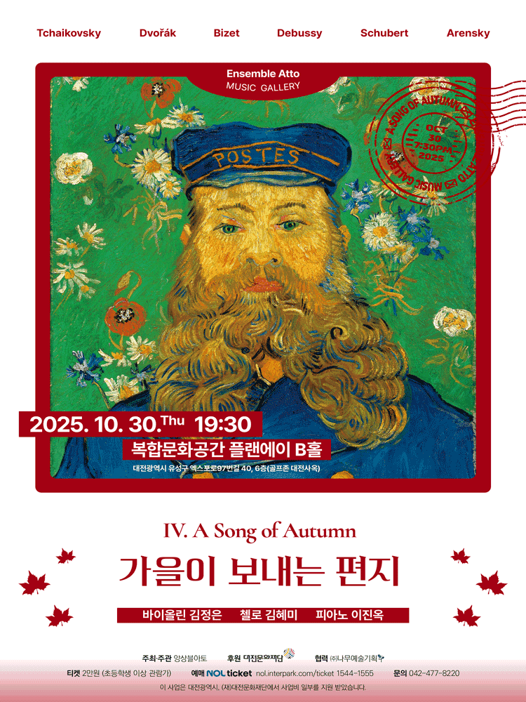 앙상블 아토 뮤직갤러리 Ⅳ, 가을이 보내는 편지 [대전]