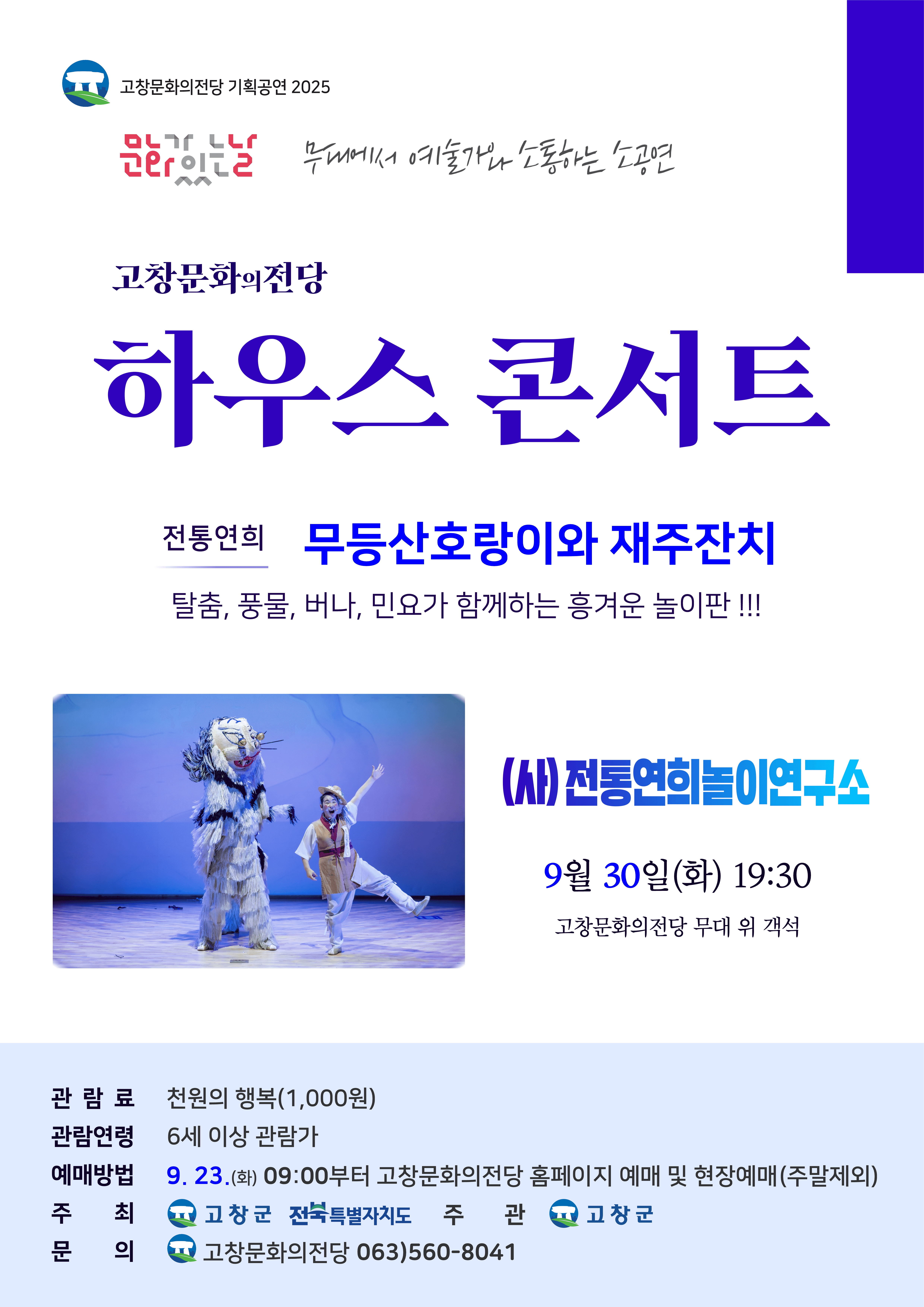 고창문화의전당 하우스콘서트, 무등산호랑이와 재주잔치 (9월)
