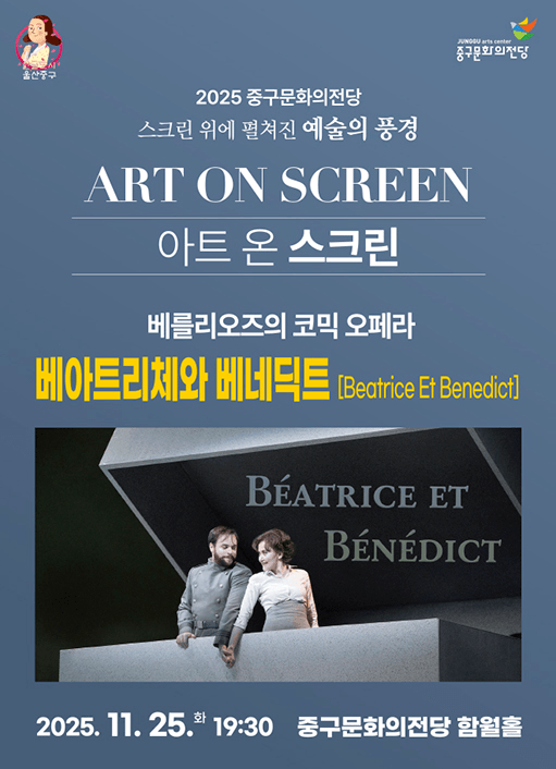 베아트리체와 베네딕트 [울산] (영상화)