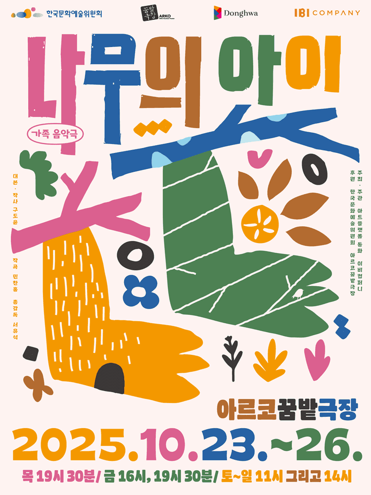 나무의 아이