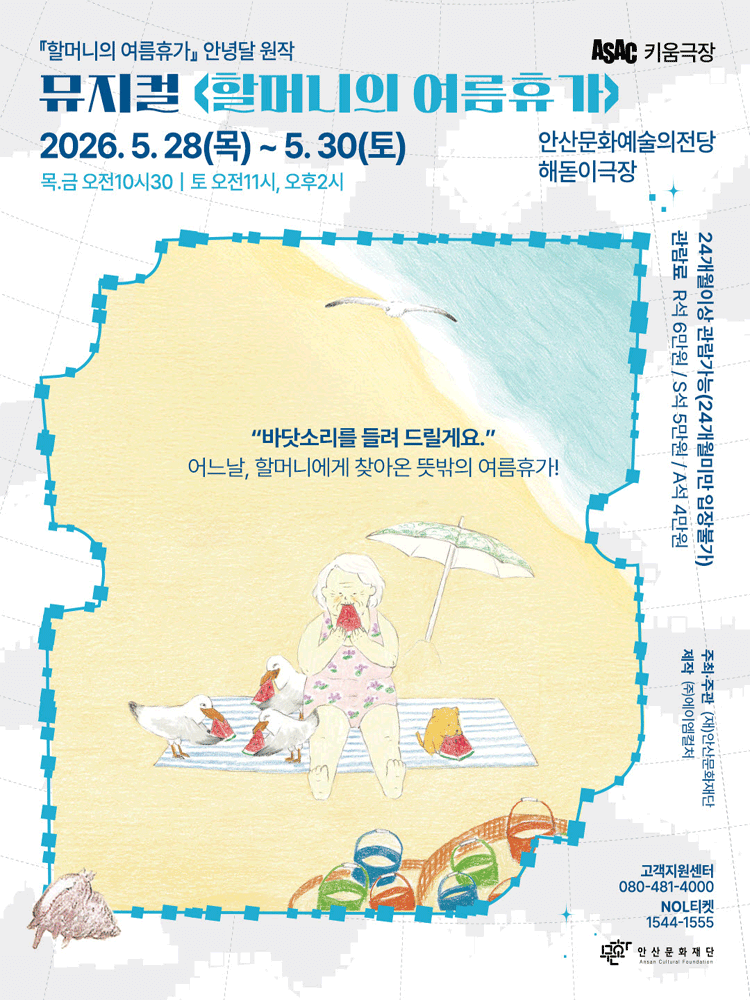 ASAC 키움극장, 할머니의 여름 휴가 [안산] 포스터