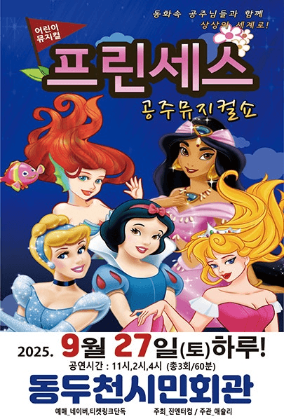 프린세스 공주뮤지컬쇼 [동두천]