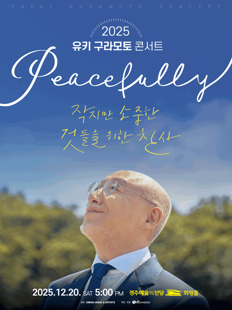 유키 구라모토 콘서트: Peacefully [경주]