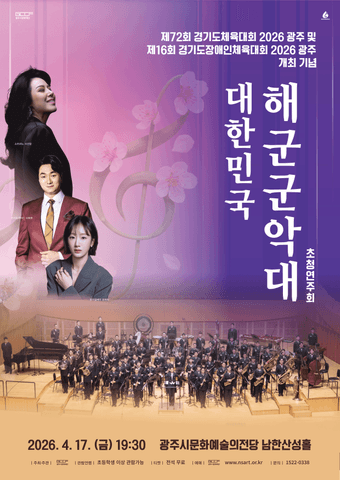 경기도 (장애인) 체육대회 광주 개최 기념: 대한민국 해군 군악대 초청 연주회 [경기 광주] 포스터