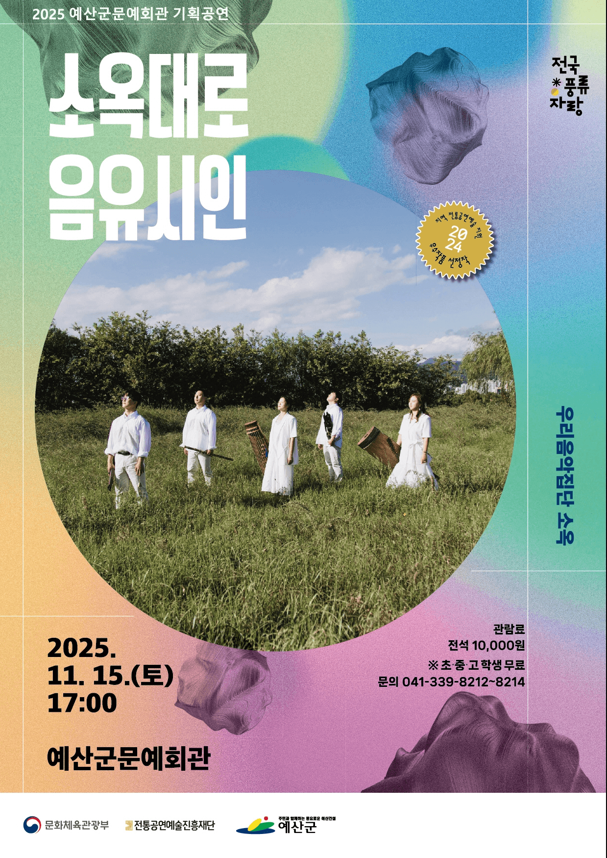 우리음악집단 소옥: 소옥대로 음유시인 [예산]