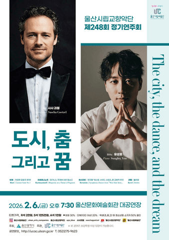 제248회 울산시립교향악단 정기연주회: 도시, 춤, 그리고 꿈 (The city, the dance, and the dream)