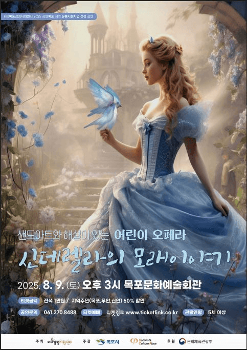 신데렐라의 모래이야기 [목포]