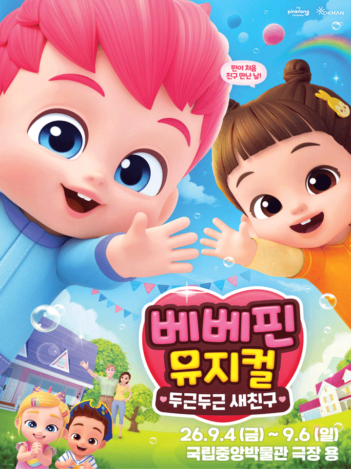베베핀, 두근두근 새친구 [서울 용산] 포스터