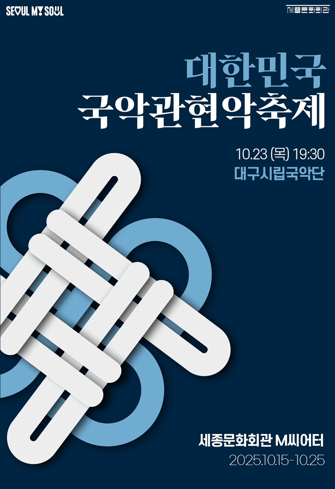 대한민국국악관현악축제, 대구시립국악단