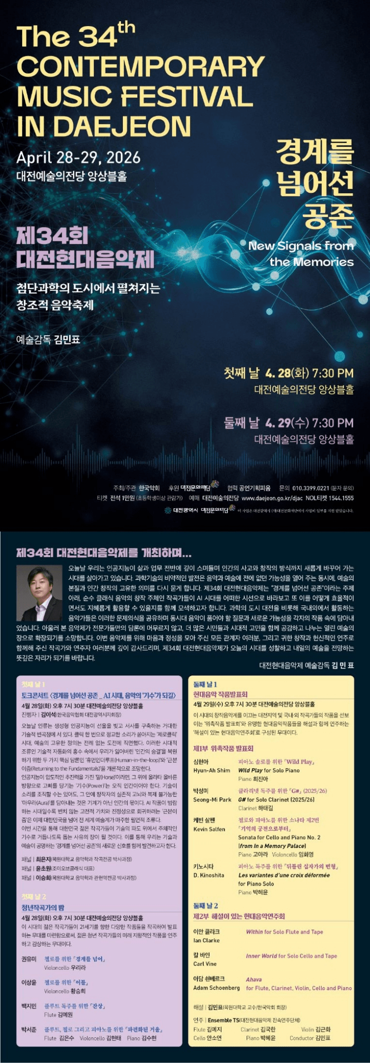 제34회 대전현대음악제, 경계를 넘어선 공존: 둘째 날 상세 95669674