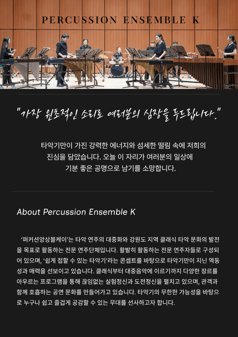 제14회 퍼커션앙상블케이 정기연주회 [춘천] 상세 ba5074a6