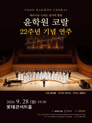 제22주년 윤학원 코랄 기념 연주: 하모니로 드리는 감사의 합창 포스터