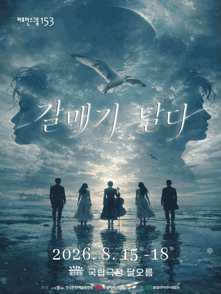 갈매기 날다 포스터