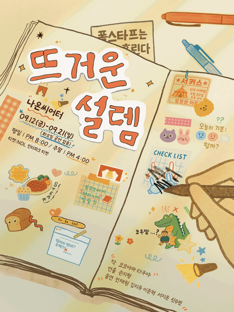 뜨거운 설렘