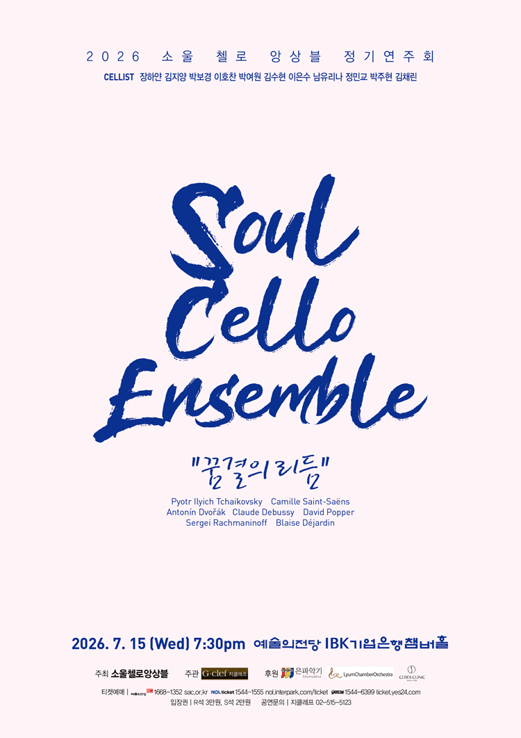 소울 첼로 앙상블 정기연주회 상세 fa956120