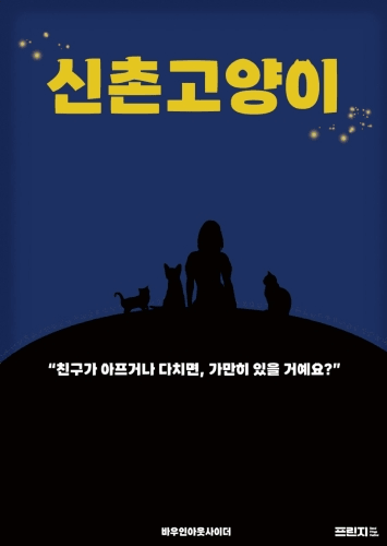 서울 프린지 페스티벌, 신촌고양이