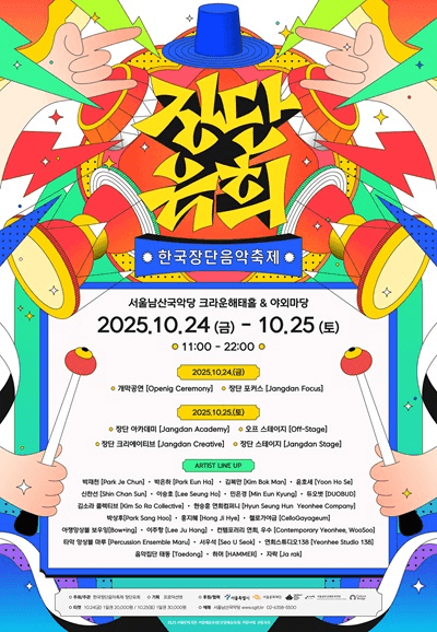 한국장단음악축제: 장단유희 (2일차)