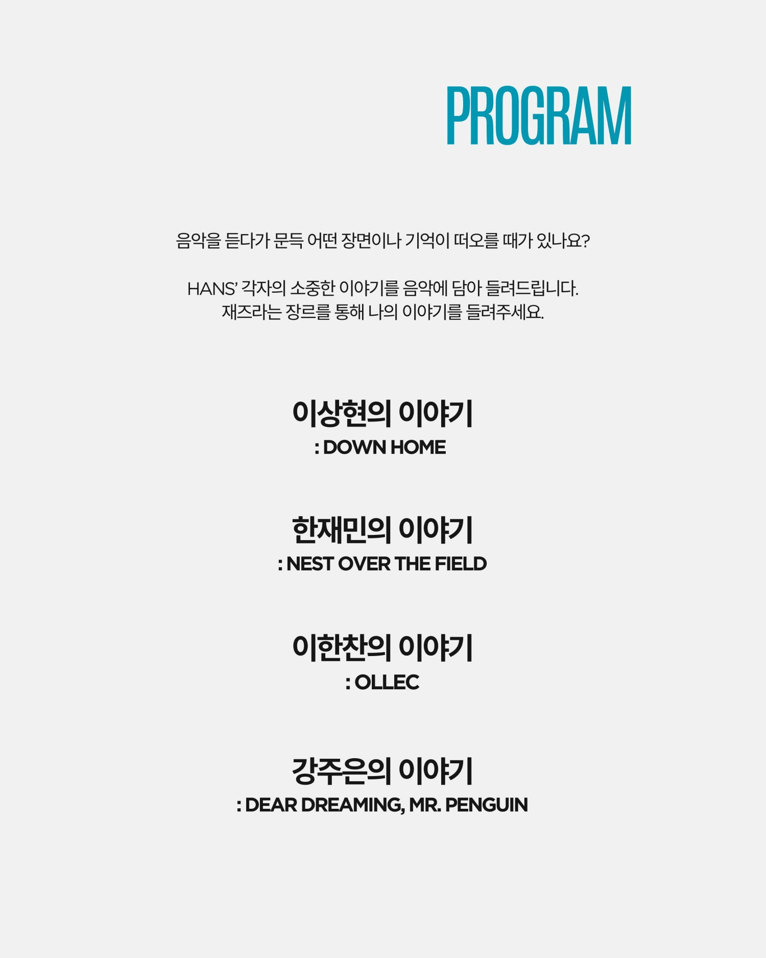 곁에두는음악 Series 6. HANS'와 함께하는 나의 이야기 상세 c5b873ef