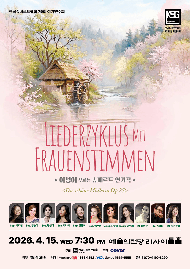제79회 한국슈베르트협회 정기연주회: 여성이 부르는 슈베르트 연가곡 상세 02cff822