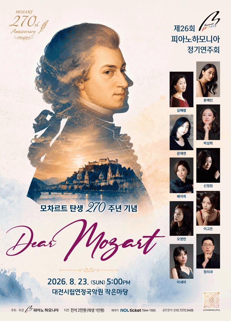 제26회 피아노하모니아 정기연주회: 모차르트 탄생 270주년 기념, Dear Mozart [대전] 포스터