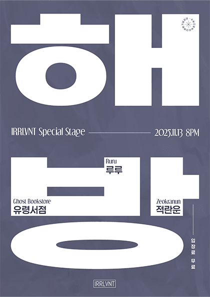 IRRLVNT Special Stage: 해방