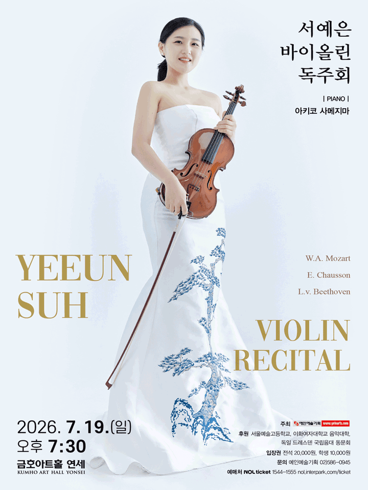 서예은 바이올린 독주회 포스터