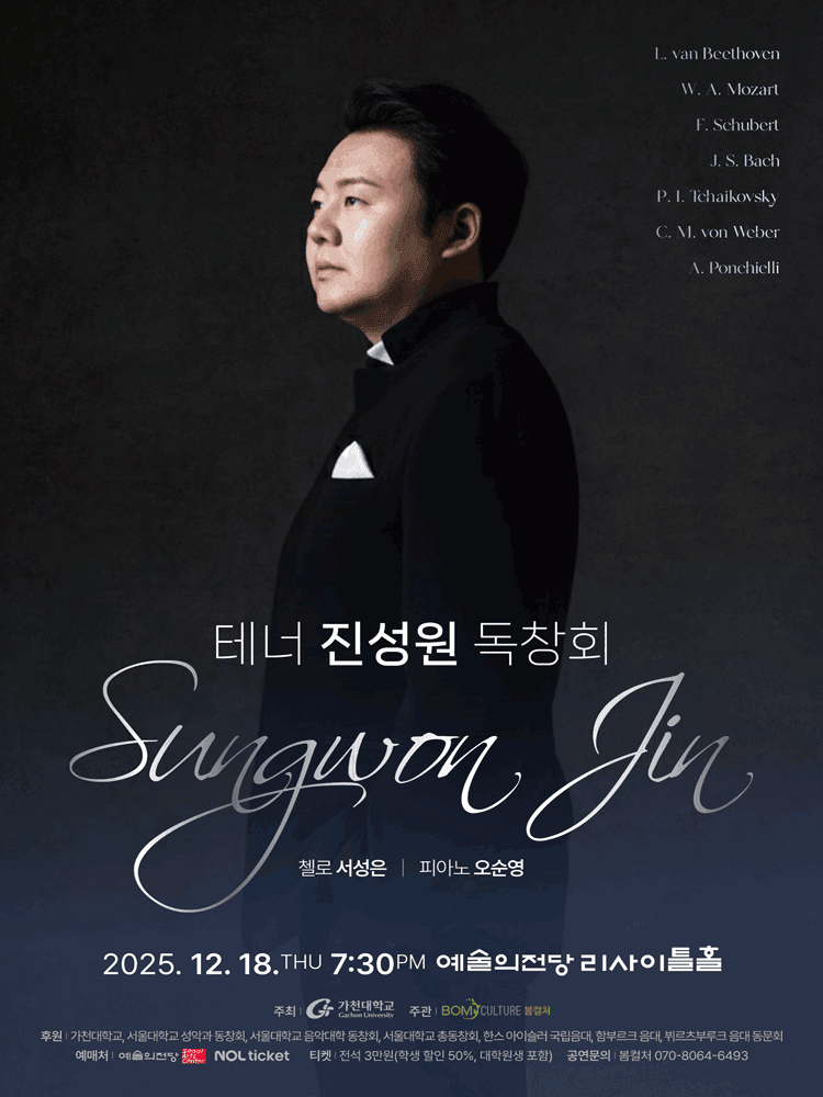 테너 진성원 독창회