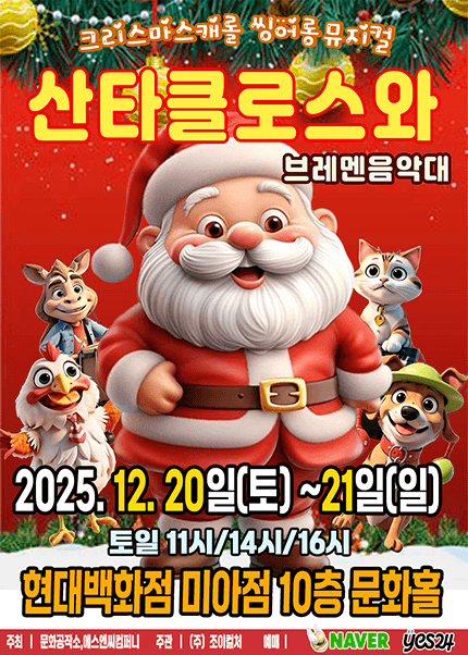 산타클로스와 브레멘음악대 [서울]