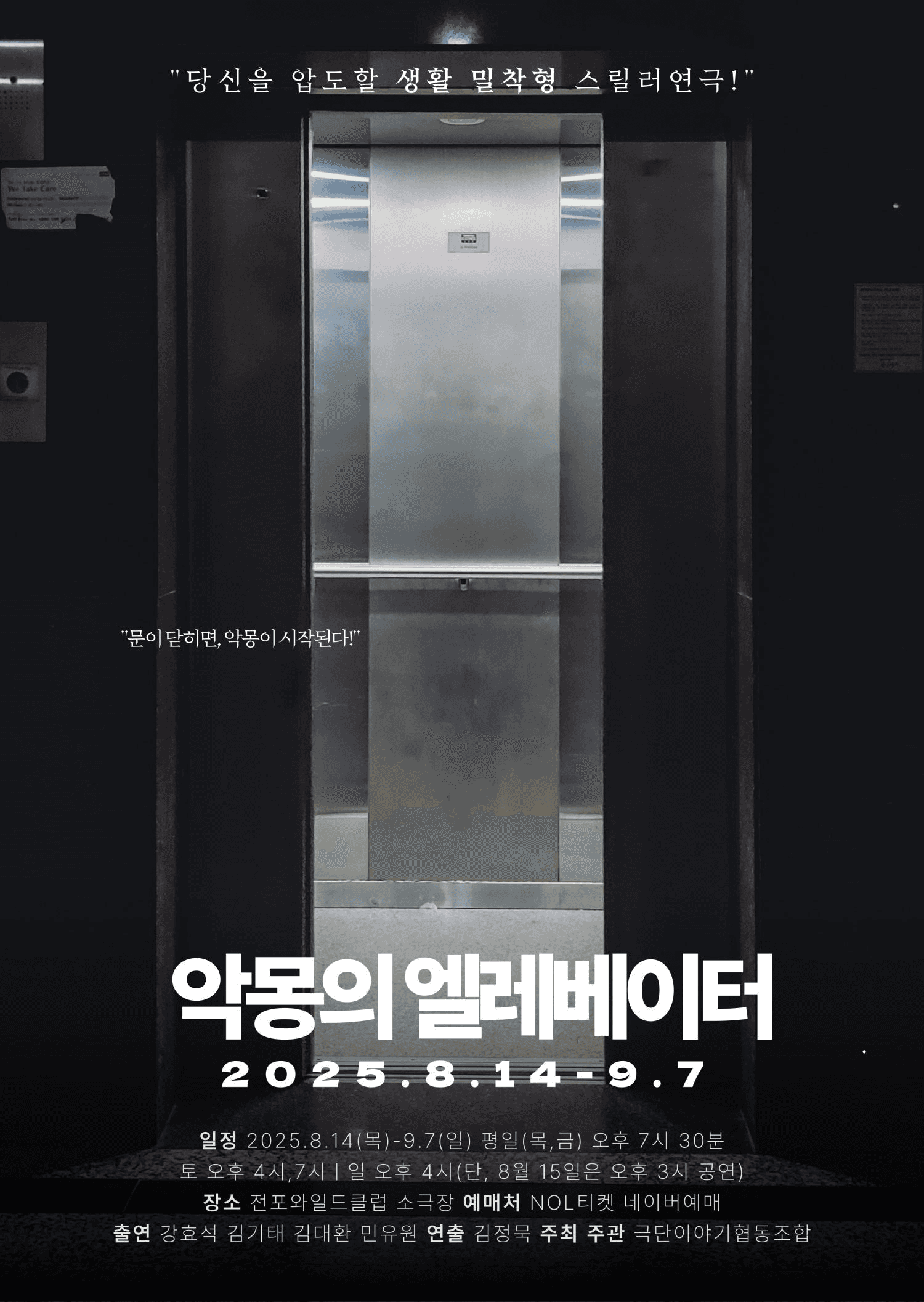 악몽의 엘레베이터 [부산]