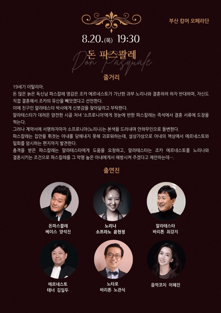 제2회 숲속의 오페라 페스티벌, 돈 파스콸레 [부산] 상세 32226588