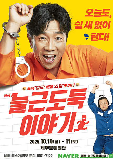 늘근도둑 이야기 [제주]