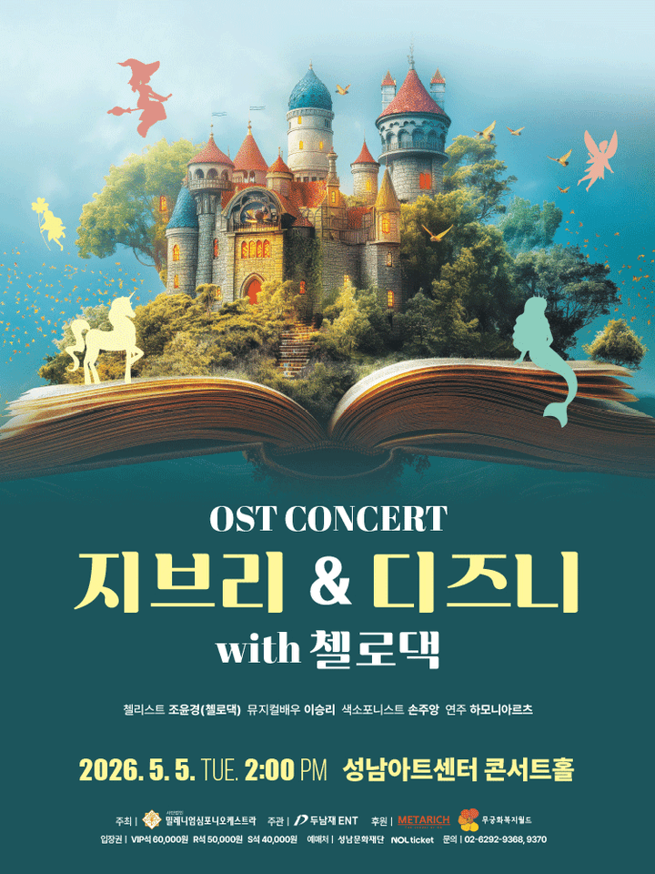 지브리 & 디즈니 OST 콘서트 with 첼로댁 [성남] 포스터
