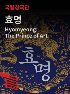 국립창극단, 효명