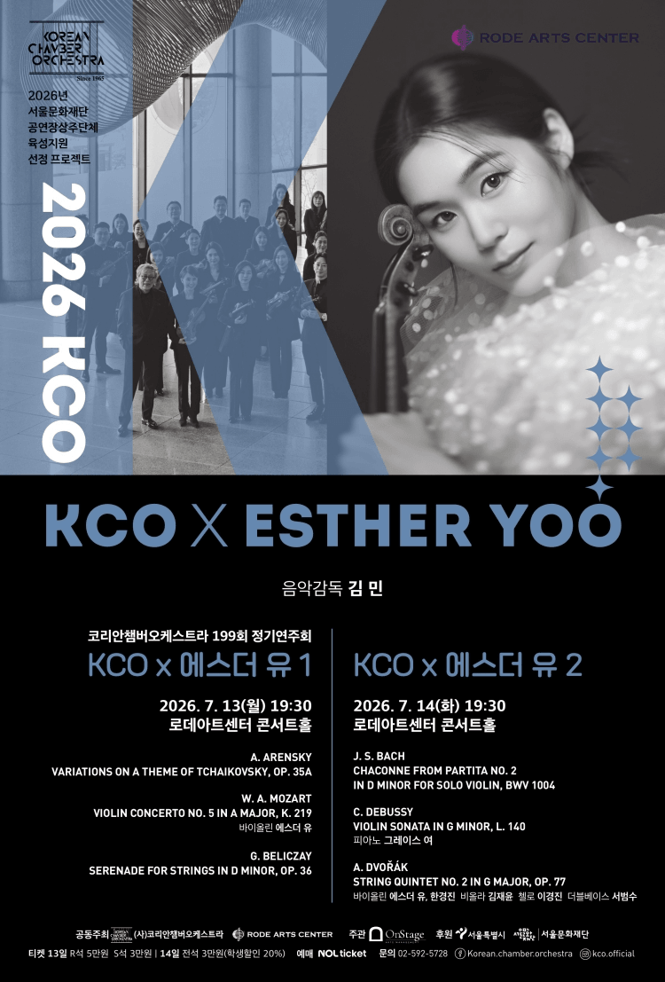 제199회 코리안챔버오케스트라 정기연주회: KCO X 에스더 유 1 상세 254fab30