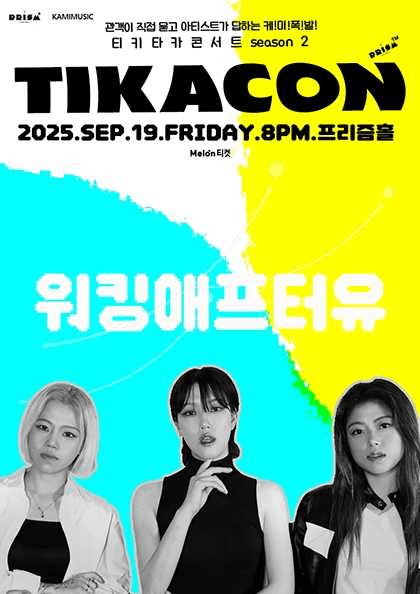 티카콘 (TIKACON) , 워킹애프터유