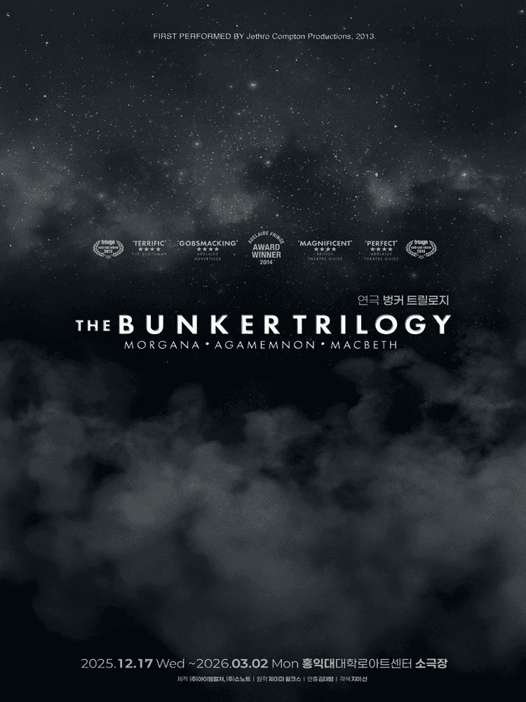 벙커 트릴로지 [대학로]