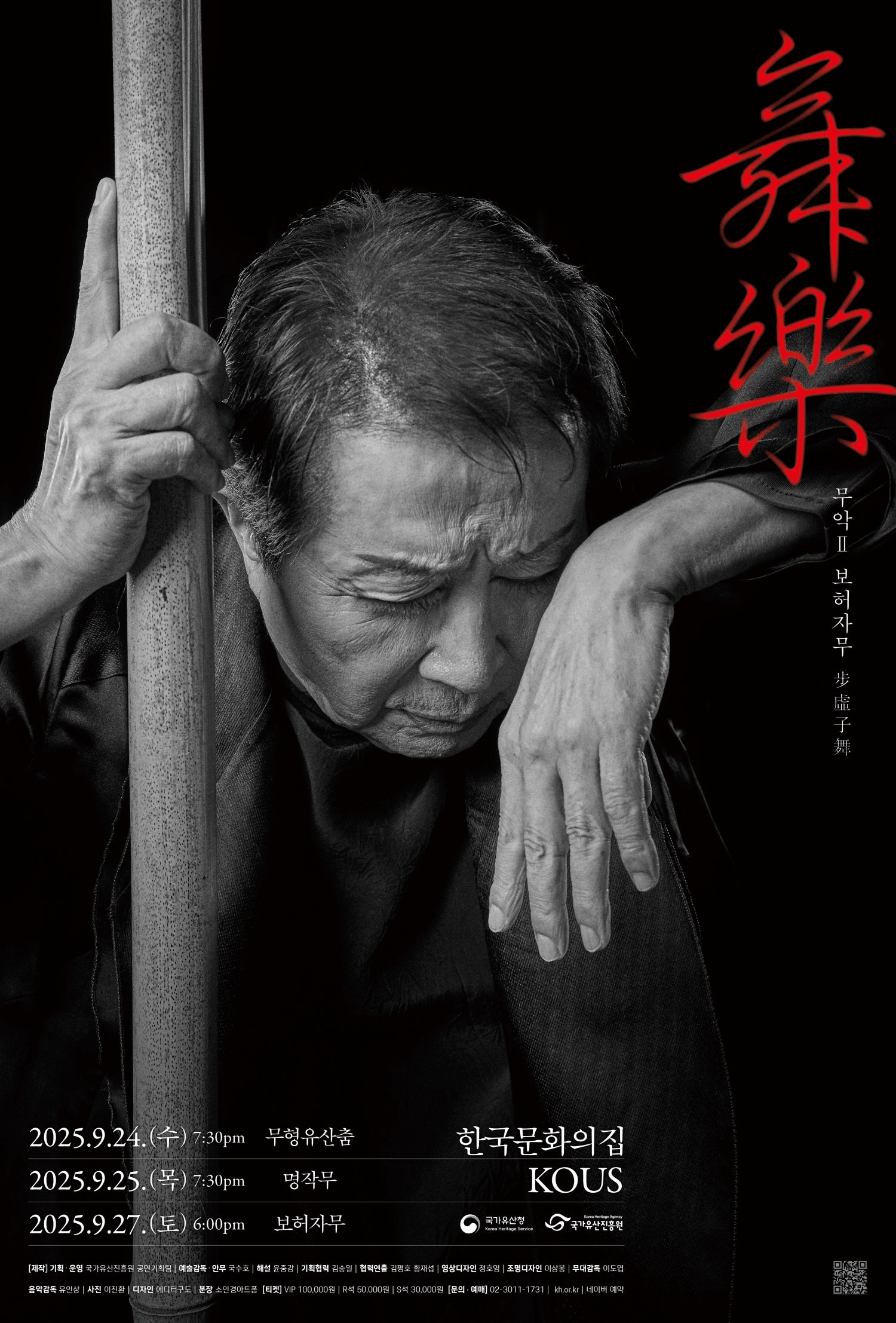 국수호 춤 60년 기념공연, 무악Ⅱ: 보허자무