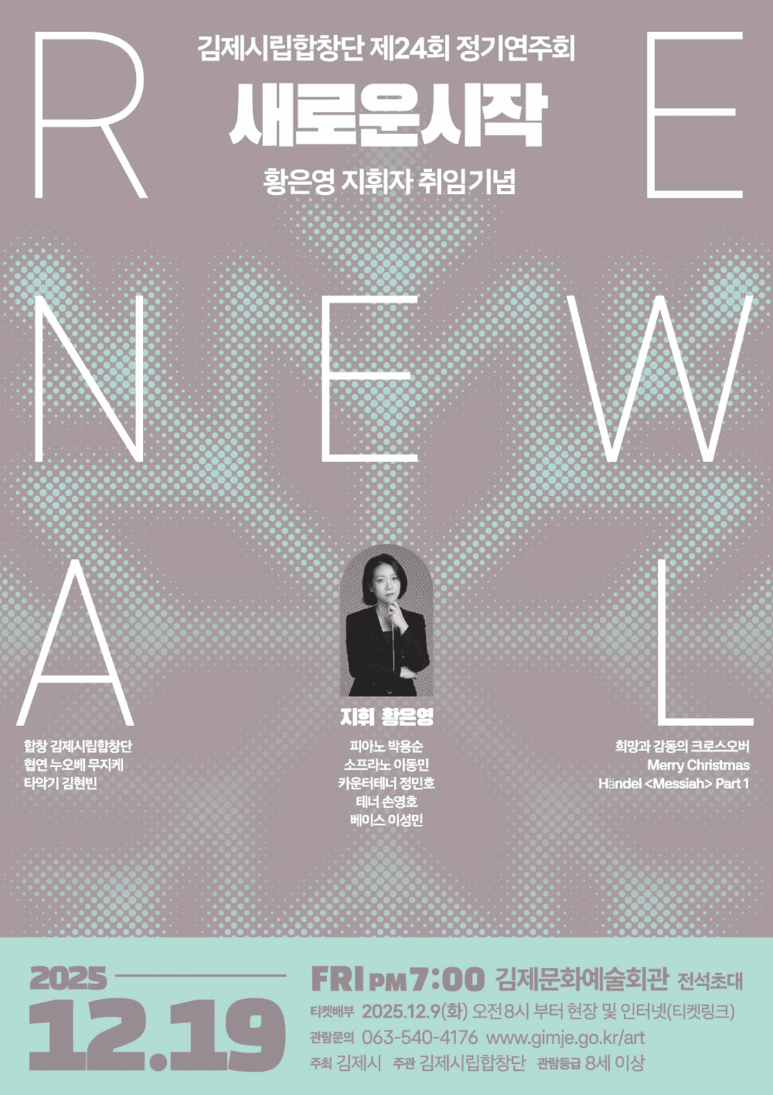 제24회 김제시립합창단 정기연주회: 새로운 시작