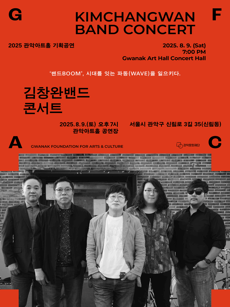 김창완밴드 콘서트 [서울 관악]