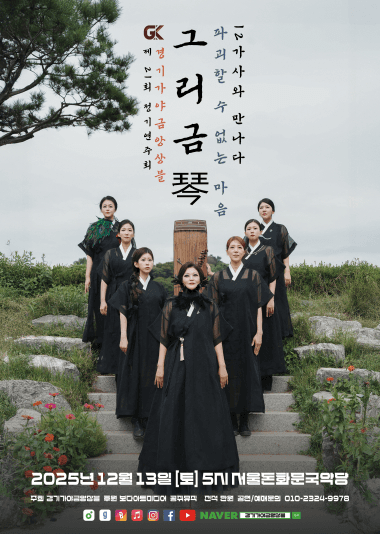 제21회 경기가야금앙상블 정기연주회: 그리금, 파괴 할 수 없는 마음