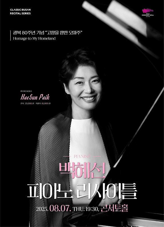 백혜선 피아노 리사이틀 [부산]