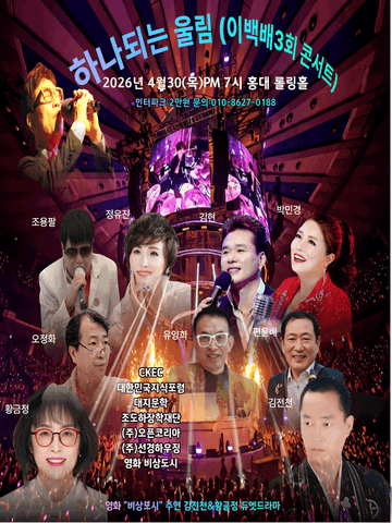 제3회 이백배 콘서트: 하나되는 울림 포스터